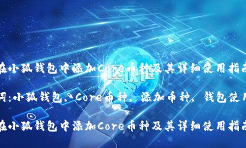 如何在小狐钱包中添加Core币种及其详细使用指南

关键词：小狐钱包, Core币种, 添加币种, 钱包使用技巧

如何在小狐钱包中添加Core币种及其详细使用指南