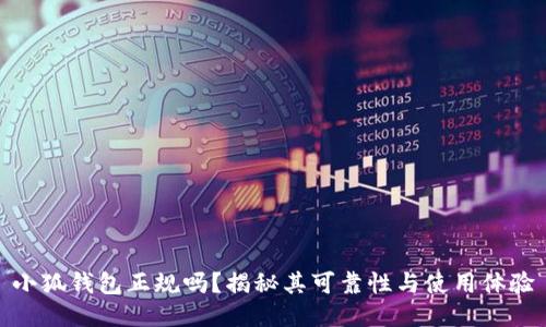 小狐钱包正规吗？揭秘其可靠性与使用体验