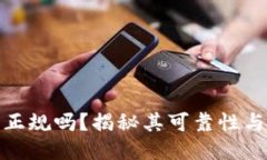 小狐钱包正规吗？揭秘其可靠性与使用体验