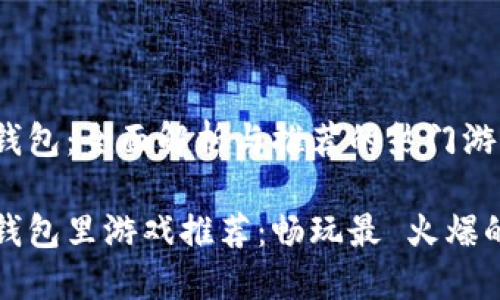 小狐钱包：全面解析与推荐的热门游戏

小狐钱包里游戏推荐：畅玩最 火爆的游戏