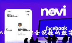 小狐钱包中文APP官网：安全便捷的数字资产管理
