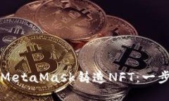 如何用MetaMask铸造NFT：一步步指南