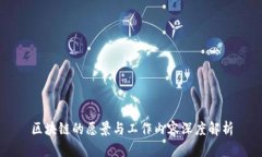 区块链的愿景与工作内容深度解析