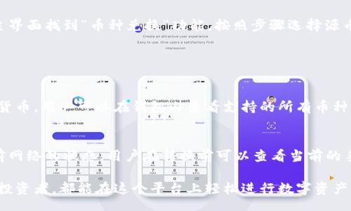 biao ti
小狐钱包币种转换：简单、安全、快速的数字货币兑换解决方案
/biao ti


数字货币, 小狐钱包, 币种转换, 钱包安全
/guanjianci

小狐钱包概述
小狐钱包是一款专为数字货币爱好者设计的移动端钱包应用，支持多种主流加密货币的存储、交易和管理。其友好的用户界面、强大的安全机制和便捷的币种转换功能，使得用户能够方便地进行数字资产的管理。在当前数字货币市场份额不断扩大的背景下，如何选择一款合适的钱包，对于用户而言显得尤为重要。

币种转换的必要性
随着数字货币市场的日益繁荣，币种的多样性逐渐增强。投资者在市场中总结出一个道理：多样化投资可以有效分散风险。因此，币种转换成为了每一个数字货币投资者必不可少的技能之一。在小狐钱包中，用户可以一键进行币种转换，方便快捷，不仅可以在市场波动时及时调整资产组合，还可以在不同币种之间自由切换，把握最佳的投资机会。

小狐钱包币种转换功能详解
小狐钱包提供的币种转换功能非常直观且易于操作。用户只需在钱包主界面选择“币种转换”功能，进入转换页面后，按照以下步骤进行操作：
ol
listrong选择想要转换的币种/strong:通过下拉菜单，选择您当前拥有的币种，比如比特币、以太坊或者其他支持的数字货币。/li
listrong选择目标币种/strong:同样的方式选择想要转换成的目标币种。/li
listrong输入转换数量/strong:用户只需输入想要转换的金额，系统将自动显示转换后的数量及当前市场汇率。/li
listrong确认交易/strong:在确认交易信息无误后，用户只需点击“确认转换”按钮，系统会弹出确认框，确保用户在进行此交易。/li
listrong完成转换/strong:交易成功后，系统将及时将转换后的币种展示在用户的钱包余额中。/li
/ol
这样的操作方式大大降低了用户在进行币种转换时的复杂程度，同时也提高了交易的效率。

安全性分析
小狐钱包在安全性上投入了大量资源，以确保用户的资产不受到威胁。钱包采用多重加密技术和双重身份验证机制，最大程度上保护用户的信息和资金。同时，小狐钱包还提供了冷钱包和热钱包相结合的安全方案。冷钱包确保离线存储，大部分资产存储在冷钱包中，而热钱包则用于日常交易，这样合理的分配，大大降低了资产被盗的风险。

此外，小狐钱包定期对系统进行安全更新和安全监测，及时修复漏洞，确保平台的安全性。用户在使用小狐钱包进行币种转换时，完全可以放心。

如何选择适合的币种交换时机
在数字货币市场，币种的价格波动非常频繁，如何选择合适的币种交换时机显得尤为重要。首先，用户可以参考专业的市场分析工具，获取实时行情及历史数据，判断币种的涨跌趋势。此外，市场的消息面也会对币种价格产生重要影响，用户应该关注与所持币种相关的消息面，及时做出反应。

此外，小狐钱包还提供了市场动态分析和资产变动通知，用户可以设置价格报警，当币种达到设定的价格时，系统会即时通知用户，从而帮助用户在最佳时机进行币种转换。

可能相关的问题
1. 小狐钱包如何确保用户资产的安全性？
小狐钱包为了确保用户资产的安全性，采用了众多安全防护措施。首先是多层次的加密存储技术，所有用户数据均经过加密处理。其次是双重身份验证，用户在登录时需要输入密码和验证码，增加了安全性。此外，小狐钱包提供了防钓鱼保护和实时监控系统，确保在交易过程中防止第三方的入侵。

对于用户而言，在进行任何交易之前，应确保使用最新版本的钱包软件，并定期更改密码，增强账户的安全防护。

2. 如何使用小狐钱包进行币种兑换？
使用小狐钱包进行币种兑换非常简单。用户首先需要下载并安装小狐钱包应用，之后根据注册指引创建账户，完成身份验证后即可开始使用。在钱包主界面找到“币种兑换”功能，按照步骤选择源币种和目标币种，输入转换金额，确认交易后即可完成币种兑换。

小狐钱包操作界面友好，适合所有投资者使用，即便是新手也能够快速上手完成操作。

3. 小狐钱包支持哪些币种的兑换？
小狐钱包目前支持多种主流数字货币的兑换，包括但不限于比特币、以太坊、瑞波币等。随着市场的不断发展，小狐钱包也在不断更新和增加新的数字货币。用户可以在钱包内查看支持的所有币种，便于在进行交易和投资时进行选择。

4. 在币种转换时，是否会产生手续费？
在小狐钱包进行币种转换时，的确会产生一定的手续费。这笔费用主要用于网络交易拥堵、确认时间延迟等因素的补偿。手续费的具体金额取决于当前网络的状态。用户在转换前可以查看当前的手续费标准，以了解产生的费用。

总的来说，小狐钱包通过其便捷的币种转换功能和多重安全措施，为用户提供了一个快速、安全、值得信赖的数字货币交易平台。无论是新手还是资深投资者，都能在这个平台上轻松进行数字资产的管理。