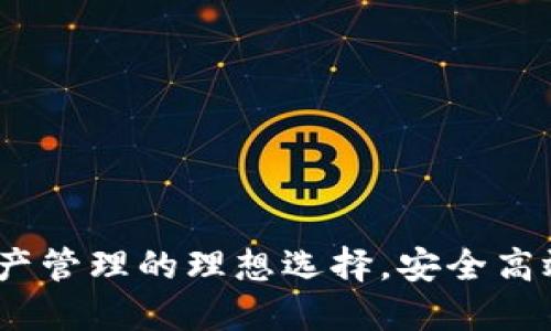 小狐钱包：数字资产管理的理想选择，安全高效的虚拟货币钱包
