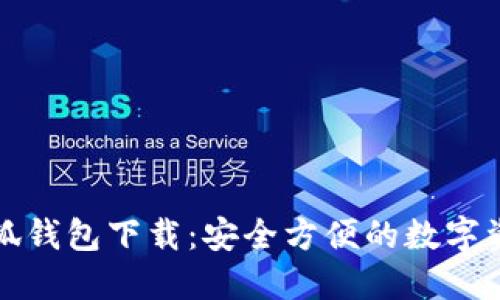 蜂巢社区小狐钱包下载：安全方便的数字资产管理工具