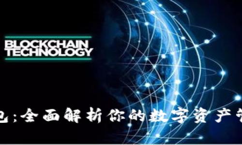 小狐钱包：全面解析你的数字资产管理工具