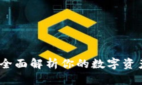 小狐钱包：全面解析你的数字资产管理工具