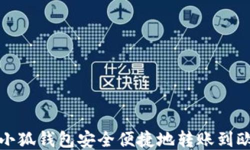 
如何通过小狐钱包安全便捷地转账到欧易交易所