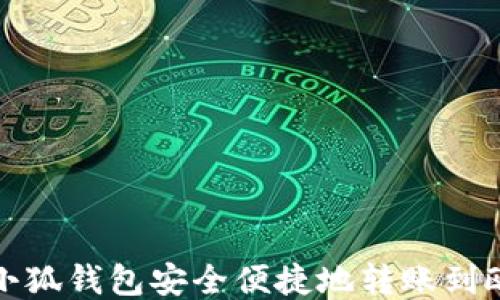 
如何通过小狐钱包安全便捷地转账到欧易交易所