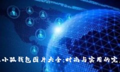 : 真正小狐钱包图片大全：时尚与实用的完美结合
