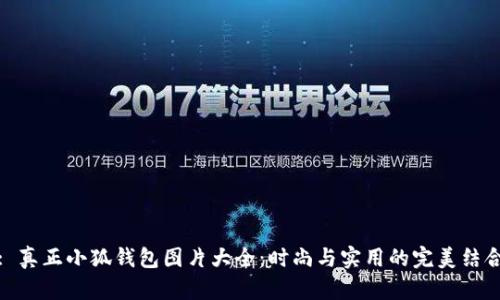 : 真正小狐钱包图片大全：时尚与实用的完美结合