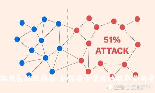 小狐钱包提现指南：如何安全便捷地提取你的资金