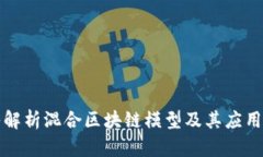 深入解析混合区块链模型及其应用前景