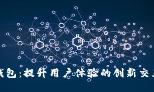 小狐钱包：提升用户体验的创新交互设计