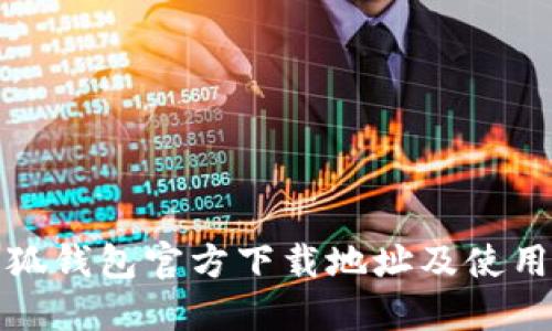 : 小狐钱包官方下载地址及使用指南
