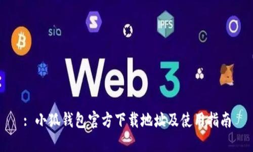 : 小狐钱包官方下载地址及使用指南