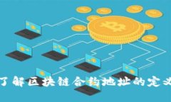 : 深入了解区块链合约地址的定义与应用