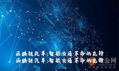 区块链汽车：智能交通革命的先锋区块链汽车：