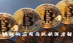 区块链的应用与现状深度解析