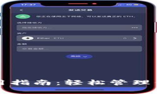小狐钱包使用指南：轻松管理你的数字资产