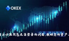 如何解决小狐钱包无法登录的问题，找回您的资