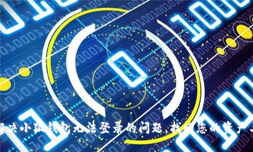 如何解决小狐钱包无法登录的问题，找回您的资产与数据