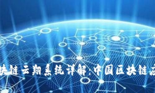 ### BSN区块链云翔系统详解：中国区块链应用的前沿平台