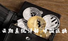 ### BSN区块链云翔系统详解：中国区块链应用的前