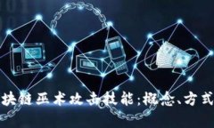 深入解析区块链巫术攻击技能：概念、方式及防