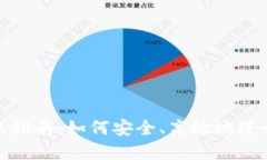 MetaMask转账指南：如何安全、高效地进行加密货币
