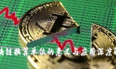 区块链换算单位的意义与应用深度解析