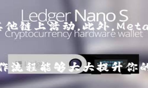 Token.im与MetaMask的全面对比：哪个更适合你？
Token.im, MetaMask, 加密钱包, 区块链技术/guanjianci

引言
在区块链技术迅速发展的今天，加密钱包作为用户与区块链交互的重要工具，显得尤为重要。在众多加密钱包中，Token.im和MetaMask是两款备受关注的产品。它们各自拥有独特的功能与优势，本文将全面对比这两款钱包，帮助用户选择最适合自己的工具。

Token.im与MetaMask的基本介绍
Token.im是一款以用户为中心的移动端加密钱包，提供了便捷的数字资产管理、交易及DeFi功能。它不仅支持多种区块链资产，还支持一键创建和管理多个钱包，为用户提供了极大的灵活性。
MetaMask则是一个基于浏览器的插件钱包，它主要用于与去中心化应用（DApps）互动。用户可以通过MetaMask管理以太坊及ERC-20资产，参与区块链上的各种活动，如DeFi、NFT市场和游戏等。

用户界面与易用性
在选择加密钱包时，用户界面及易用性是至关重要的因素之一。Token.im在设计上强调了用户体验，界面简洁直观，新用户可快速上手。除了支持多种语言，Token.im还用图标和颜色区分不同的功能，使用户能够快速找到所需的工具。
相比之下，MetaMask的用户界面相对复杂一些，尤其是在涉及到多种功能时。虽然MetaMask提供了丰富的功能，但新用户可能需要一些时间来熟悉各种设置和选项。尽管如此，MetaMask的逐步引导教程也为初学者提供了一定的帮助。

安全性与隐私保护
安全性一直是用户在选择加密钱包时最关心的问题之一。Token.im采用了多重安全机制，包括私钥本地存储和种子短语备份，确保用户资产的安全。此外，Token.im还集成了多项安全审计服务，提高了整体安全性。
而MetaMask虽然在安全性方面也有良好的表现，但由于其作为浏览器扩展插件的特性，存在一定的安全隐患。例如，用户的浏览器可能受到恶意插件的影响，从而造成资产损失。因此，在使用MetaMask时，用户需高度关注网络安全问题，避免在非安全网络环境中进行交易。

对DeFi和DApp的支持
如果你是一个DeFi爱好者或常常与DApp互动，选择合适的钱包显得尤为重要。Token.im支持多种DeFi协议，用户可以在钱包内直接进行资产的抵押、借贷、兑换等操作，使用非常便捷。
MetaMask是与DeFi和DApp互动的“黄金标准”，它具有更宽广的生态支持。用户不仅能够连接多个去中心化交易所（DEX）和代币市场，还可以参与各种流行的DeFi项目。MetaMask强大的生态圈不仅支持以太坊，还支持其他多个区块链网络，为用户提供更多的投资选择。

转账手续费与速度
转账手续费和速度是钱包选择中不可忽视的重要因素。Token.im的手续费相对较低，而且由于其的转账流程，通常情况下转账速度会非常快。用户能够即时确认交易状态，提升交易体验。
MetaMask的手续费则相对高一些，这是由于其需要支付以太坊网络的Gas费。虽然MetaMask也提供了多种Gas价格选择，但在网络繁忙时，用户可能面临较高的手续费和较慢的转账速度。

Token.im与MetaMask的兼容性
Token.im支持多种区块链资产，包括Ethereum、TRON、EOS等，这意味着用户可以方便地管理不同的资产，进行跨链交易。而MetaMask主要集中在以太坊及其生态系统，这一点虽然在DeFi领域具有优势，但是在多链资产管理上则表现不足。
对于那些需要频繁在不同区块链间转移资产的用户而言，Token.im显然是一个更好的选择。它的多链支持功能能有效简化用户的资产管理过程。

总结与建议
综合以上分析，Token.im和MetaMask各有千秋。Token.im以其出色的用户体验和多链支持，适合新手用户及需要多链资产管理的人。而MetaMask则因其广泛的DApp和DeFi支持，适合更有经验的用户，尤其是那些活跃于Ethereum生态中的用户。
在选择时，用户应根据自身的需求和交易习惯，决定使用哪款钱包。无论选择哪款应用，都要注意安全管理，采取适当措施来保护个人资产。

常见问题解答

h4问题1：Token.im和MetaMask各自的主要用户人群是什么？/h4
Token.im主要吸引那些希望轻松管理多种数字资产的用户，尤其是移动端用户。它的设计更倾向于提供简单易用的界面和便捷的操作流，适合对技术不太熟悉的新手。而MetaMask则吸引的是对区块链有更深入了解的用户，特别是那些频繁与DApp进行互动、参与DeFi和NFT交易的投资者。MetaMask的功能虽然复杂，但也因此更能满足高级用户的需求，提供更多的自定义选项。

h4问题2：使用Token.im是否会对安全产生风险？/h4
任何数字资产钱包都不可避免地存在安全风险。Token.im为了提高安全性，采用了多种措施，包括私钥本地存储和使用多重签名技术，确保用户的资产安全。然而，用户在使用Token.im时仍需采取适当的安全措施，如定期更新密码、开启两步验证，并注意识别钓鱼网站等安全问题。此外，定期备份种子短语和使用安全网络环境也是保护资产的必要手段。

h4问题3：选择MetaMask作为我的主要钱包有什么优势？/h4
选择MetaMask的主要优势在于其强大的社区支持及丰富的生态系统。作为最受欢迎的以太坊钱包之一，MetaMask能够方便用户访问各类DApp和DeFi项目，用户可以轻松参与去中心化交易所的交易、NFT的购买以及其他链上活动。此外，MetaMask经常更新并引入新的功能，如“尝试网络切换”和“跨链交易”等，为用户提供了多种选择。MetaMask的插件功能也使得它能够在多个浏览器环境中流畅运行，适应更多用户的需求。

h4问题4：如何选择在Token.im和MetaMask之间最适合我的钱包？/h4
选择最适合你的钱包需综合考虑多个因素，包括使用频率、资产种类和交易习惯。如果你需要频繁管理多种数字资产，尤其是在多个链之间进行操作，Token.im可能是一个更好的选择，因为它的多链支持和用户友好的操作流程能够大大提升你的管理效率。反之，如果你是一个DeFi爱好者，并且常常需要与各种去中心化应用互动，那么MetaMask将为你提供丰富的功能和更好的使用体验。最终，选择钱包的一大关键在于使用后的感受和对于自身需求的清晰认知。