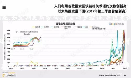 Token.im与MetaMask的全面对比：哪个更适合你？
Token.im, MetaMask, 加密钱包, 区块链技术/guanjianci

引言
在区块链技术迅速发展的今天，加密钱包作为用户与区块链交互的重要工具，显得尤为重要。在众多加密钱包中，Token.im和MetaMask是两款备受关注的产品。它们各自拥有独特的功能与优势，本文将全面对比这两款钱包，帮助用户选择最适合自己的工具。

Token.im与MetaMask的基本介绍
Token.im是一款以用户为中心的移动端加密钱包，提供了便捷的数字资产管理、交易及DeFi功能。它不仅支持多种区块链资产，还支持一键创建和管理多个钱包，为用户提供了极大的灵活性。
MetaMask则是一个基于浏览器的插件钱包，它主要用于与去中心化应用（DApps）互动。用户可以通过MetaMask管理以太坊及ERC-20资产，参与区块链上的各种活动，如DeFi、NFT市场和游戏等。

用户界面与易用性
在选择加密钱包时，用户界面及易用性是至关重要的因素之一。Token.im在设计上强调了用户体验，界面简洁直观，新用户可快速上手。除了支持多种语言，Token.im还用图标和颜色区分不同的功能，使用户能够快速找到所需的工具。
相比之下，MetaMask的用户界面相对复杂一些，尤其是在涉及到多种功能时。虽然MetaMask提供了丰富的功能，但新用户可能需要一些时间来熟悉各种设置和选项。尽管如此，MetaMask的逐步引导教程也为初学者提供了一定的帮助。

安全性与隐私保护
安全性一直是用户在选择加密钱包时最关心的问题之一。Token.im采用了多重安全机制，包括私钥本地存储和种子短语备份，确保用户资产的安全。此外，Token.im还集成了多项安全审计服务，提高了整体安全性。
而MetaMask虽然在安全性方面也有良好的表现，但由于其作为浏览器扩展插件的特性，存在一定的安全隐患。例如，用户的浏览器可能受到恶意插件的影响，从而造成资产损失。因此，在使用MetaMask时，用户需高度关注网络安全问题，避免在非安全网络环境中进行交易。

对DeFi和DApp的支持
如果你是一个DeFi爱好者或常常与DApp互动，选择合适的钱包显得尤为重要。Token.im支持多种DeFi协议，用户可以在钱包内直接进行资产的抵押、借贷、兑换等操作，使用非常便捷。
MetaMask是与DeFi和DApp互动的“黄金标准”，它具有更宽广的生态支持。用户不仅能够连接多个去中心化交易所（DEX）和代币市场，还可以参与各种流行的DeFi项目。MetaMask强大的生态圈不仅支持以太坊，还支持其他多个区块链网络，为用户提供更多的投资选择。

转账手续费与速度
转账手续费和速度是钱包选择中不可忽视的重要因素。Token.im的手续费相对较低，而且由于其的转账流程，通常情况下转账速度会非常快。用户能够即时确认交易状态，提升交易体验。
MetaMask的手续费则相对高一些，这是由于其需要支付以太坊网络的Gas费。虽然MetaMask也提供了多种Gas价格选择，但在网络繁忙时，用户可能面临较高的手续费和较慢的转账速度。

Token.im与MetaMask的兼容性
Token.im支持多种区块链资产，包括Ethereum、TRON、EOS等，这意味着用户可以方便地管理不同的资产，进行跨链交易。而MetaMask主要集中在以太坊及其生态系统，这一点虽然在DeFi领域具有优势，但是在多链资产管理上则表现不足。
对于那些需要频繁在不同区块链间转移资产的用户而言，Token.im显然是一个更好的选择。它的多链支持功能能有效简化用户的资产管理过程。

总结与建议
综合以上分析，Token.im和MetaMask各有千秋。Token.im以其出色的用户体验和多链支持，适合新手用户及需要多链资产管理的人。而MetaMask则因其广泛的DApp和DeFi支持，适合更有经验的用户，尤其是那些活跃于Ethereum生态中的用户。
在选择时，用户应根据自身的需求和交易习惯，决定使用哪款钱包。无论选择哪款应用，都要注意安全管理，采取适当措施来保护个人资产。

常见问题解答

h4问题1：Token.im和MetaMask各自的主要用户人群是什么？/h4
Token.im主要吸引那些希望轻松管理多种数字资产的用户，尤其是移动端用户。它的设计更倾向于提供简单易用的界面和便捷的操作流，适合对技术不太熟悉的新手。而MetaMask则吸引的是对区块链有更深入了解的用户，特别是那些频繁与DApp进行互动、参与DeFi和NFT交易的投资者。MetaMask的功能虽然复杂，但也因此更能满足高级用户的需求，提供更多的自定义选项。

h4问题2：使用Token.im是否会对安全产生风险？/h4
任何数字资产钱包都不可避免地存在安全风险。Token.im为了提高安全性，采用了多种措施，包括私钥本地存储和使用多重签名技术，确保用户的资产安全。然而，用户在使用Token.im时仍需采取适当的安全措施，如定期更新密码、开启两步验证，并注意识别钓鱼网站等安全问题。此外，定期备份种子短语和使用安全网络环境也是保护资产的必要手段。

h4问题3：选择MetaMask作为我的主要钱包有什么优势？/h4
选择MetaMask的主要优势在于其强大的社区支持及丰富的生态系统。作为最受欢迎的以太坊钱包之一，MetaMask能够方便用户访问各类DApp和DeFi项目，用户可以轻松参与去中心化交易所的交易、NFT的购买以及其他链上活动。此外，MetaMask经常更新并引入新的功能，如“尝试网络切换”和“跨链交易”等，为用户提供了多种选择。MetaMask的插件功能也使得它能够在多个浏览器环境中流畅运行，适应更多用户的需求。

h4问题4：如何选择在Token.im和MetaMask之间最适合我的钱包？/h4
选择最适合你的钱包需综合考虑多个因素，包括使用频率、资产种类和交易习惯。如果你需要频繁管理多种数字资产，尤其是在多个链之间进行操作，Token.im可能是一个更好的选择，因为它的多链支持和用户友好的操作流程能够大大提升你的管理效率。反之，如果你是一个DeFi爱好者，并且常常需要与各种去中心化应用互动，那么MetaMask将为你提供丰富的功能和更好的使用体验。最终，选择钱包的一大关键在于使用后的感受和对于自身需求的清晰认知。