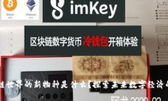 区块链世界的新物种是什么？探索未来数字经济