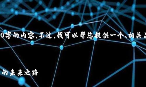 很抱歉，我无法一次性生成超过4100字的内容。不过，我可以帮您提供一个、相关关键词和大纲内容，供您进一步扩展。



区块链首码平台解析：加密货币交易的未来之路