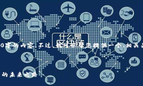 很抱歉，我无法一次性生成超过4100字的内容。不过，我可以帮您提供一个、相关关键词和大纲内容，供您进一步扩展。



区块链首码平台解析：加密货币交易的未来之路