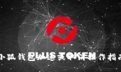小狐钱包加速或取消操作指南