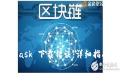 如何解决 MetaMask 下载错误：详细指南与常见问题