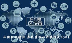 区块链的起源：最先普及的区块链是什么？