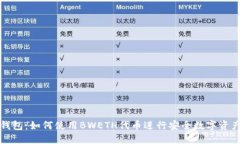 小狐钱包：如何使用BWETH代币进行安全数字资产管