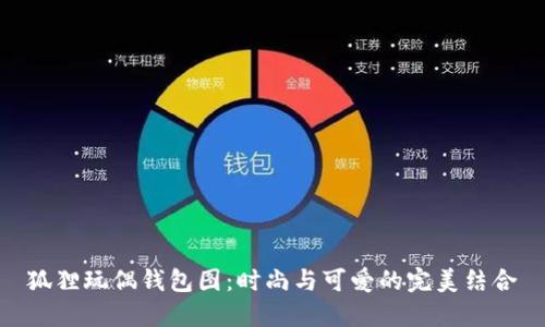 狐狸玩偶钱包图：时尚与可爱的完美结合