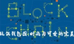 狐狸玩偶钱包图：时尚与可爱的完美结合