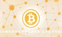 揭开区块链金融行业的龙头企业：未来金融的颠