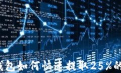 小狐钱包如何快速提取25%的币种？
