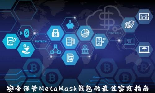 
安全保管MetaMask钱包的最佳实践指南