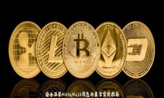 安全保管MetaMask钱包的最佳实践指南