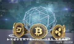 如何安全离线下载MetaMask钱包：完整指南