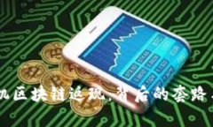  揭密POS机区块链返现：背后的套路与风险分析
