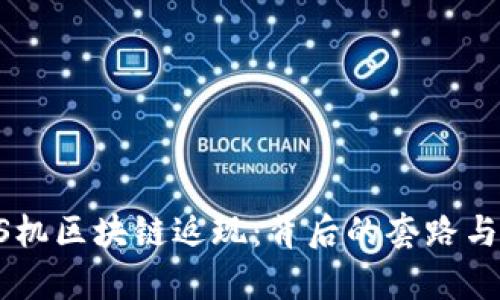  揭密POS机区块链返现：背后的套路与风险分析